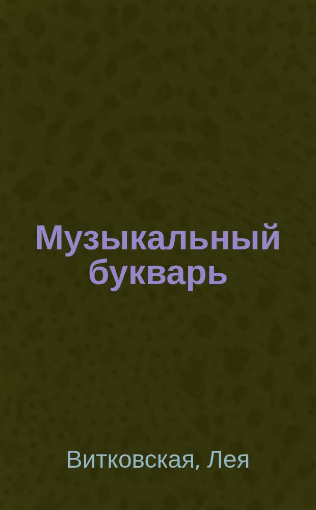 Музыкальный букварь : рабочая тетрадь по музыкальной грамоте для детей 5 лет подготовительного отделения музыкальных школ