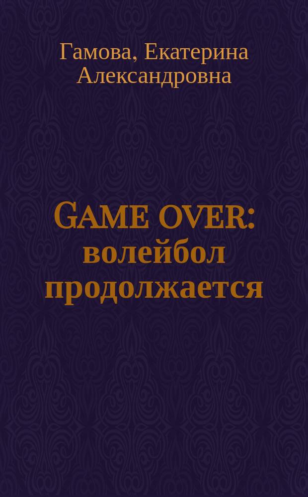 Game over : волейбол продолжается