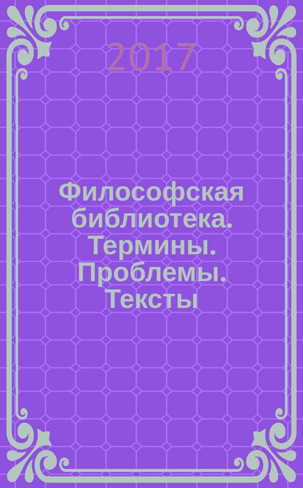 Философская библиотека. Термины. Проблемы. Тексты : направление 080100 Экономика для подготовки студентов-бакалавров очного отделения : учебное пособие для вузов