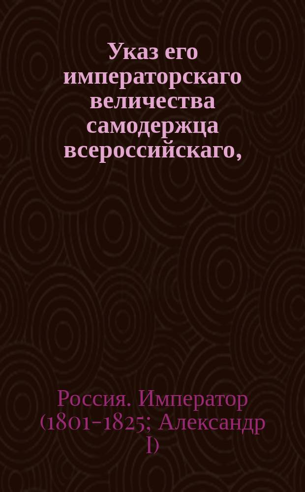 Указ его императорскаго величества самодержца всероссийскаго, : О разрешении привоза на палангенскую и юрбургскую таможни товаров, дозволенных к привозу по тарифу 1816 года только к С. Петербургскому и Одесскому портам