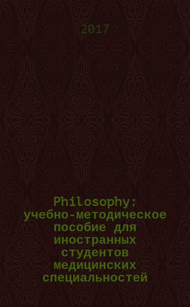 Philosophy : учебно-методическое пособие для иностранных студентов медицинских специальностей