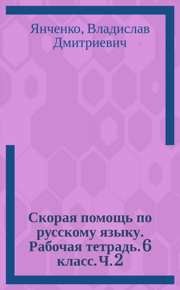 Скорая помощь по русскому языку. Рабочая тетрадь. 6 класс. Ч. 2 : учебное пособие для общеобразовательных организаций : в двух частях