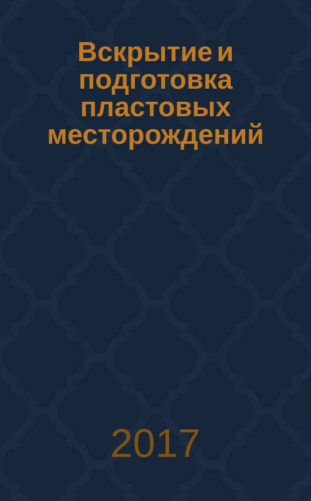 Вскрытие и подготовка пластовых месторождений : программа и методические указания по курсовому проектированию для студентов специальности 21.05.04