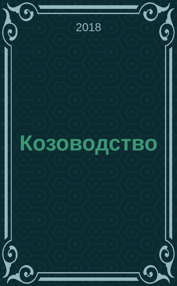 Козоводство : учебник : для студентов высших аграрных учебных заведений, обучающихся по направлению подготовки 4.36.03.02 "Зоотехния" (уровень бакалавриата)