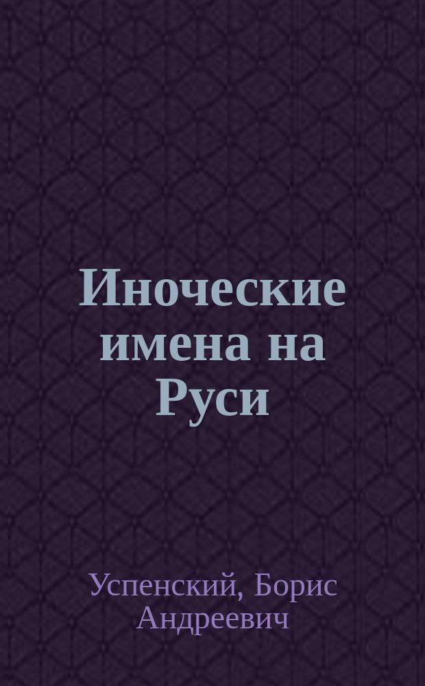 Иноческие имена на Руси