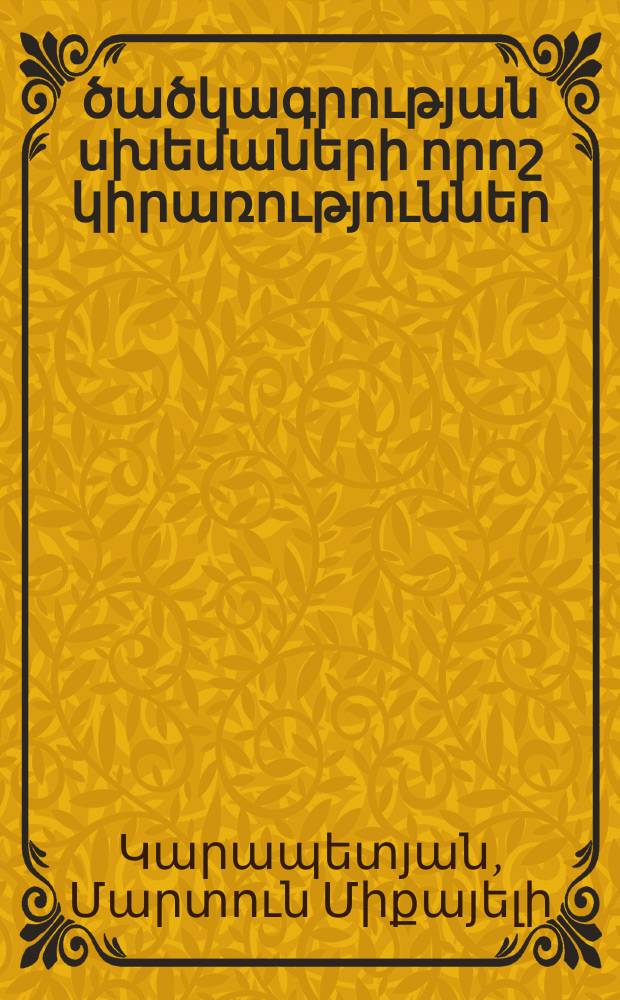 Թափանցիկ ծածկագրության սխեմաների որոշ կիրառություններ : Ե.13.05.-"Մաթեմատիկական մոդելավորում,թվային մեթոդներ եվ ծրագիրն համալիրներ"մասնագիտությամբ տեխնիկական գիտությունների թեկնածուի գիտական աստիճանի հայցման ատենախոսություն = Прозрачные криптосистемы их прменения