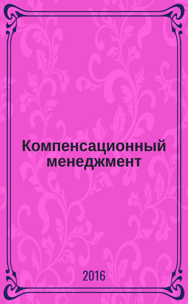 Компенсационный менеджмент : учебное пособие