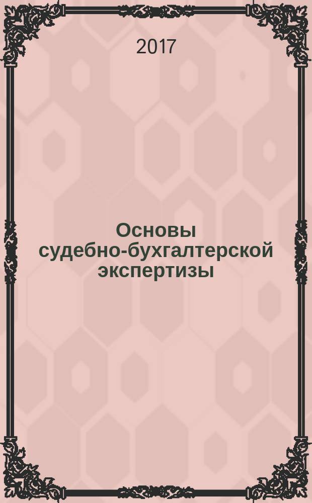 Основы судебно-бухгалтерской экспертизы : практикум
