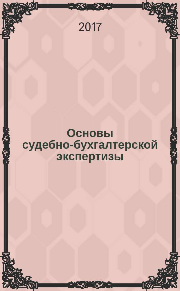 Основы судебно-бухгалтерской экспертизы : практикум