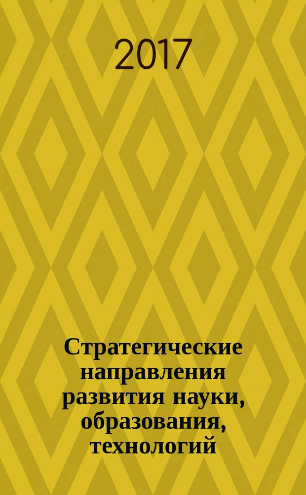 Стратегические направления развития науки, образования, технологий : сборник научных трудов по материалам международной научно-практической конференции, г. Белгород, 31 июля 2017 г. в четырех частях. Ч. 1