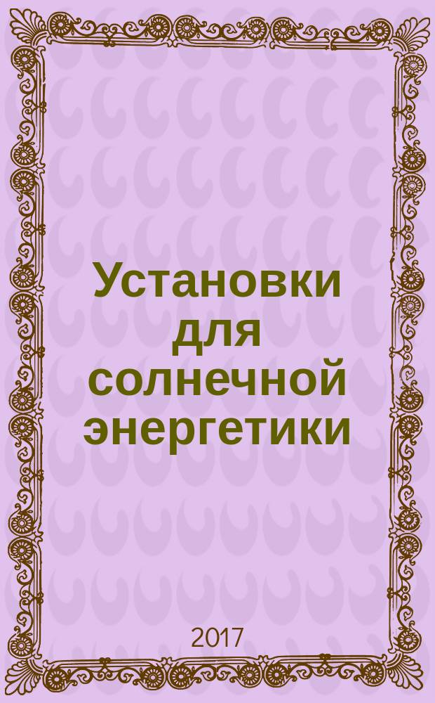 Установки для солнечной энергетики : монография