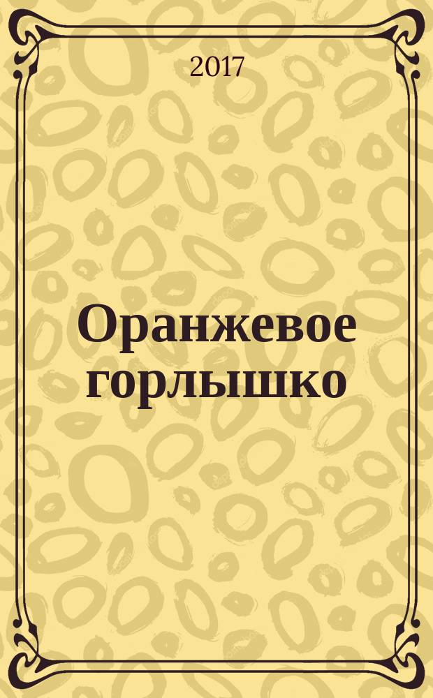 Оранжевое горлышко : сказка : для младшего и среднего школьного возраста