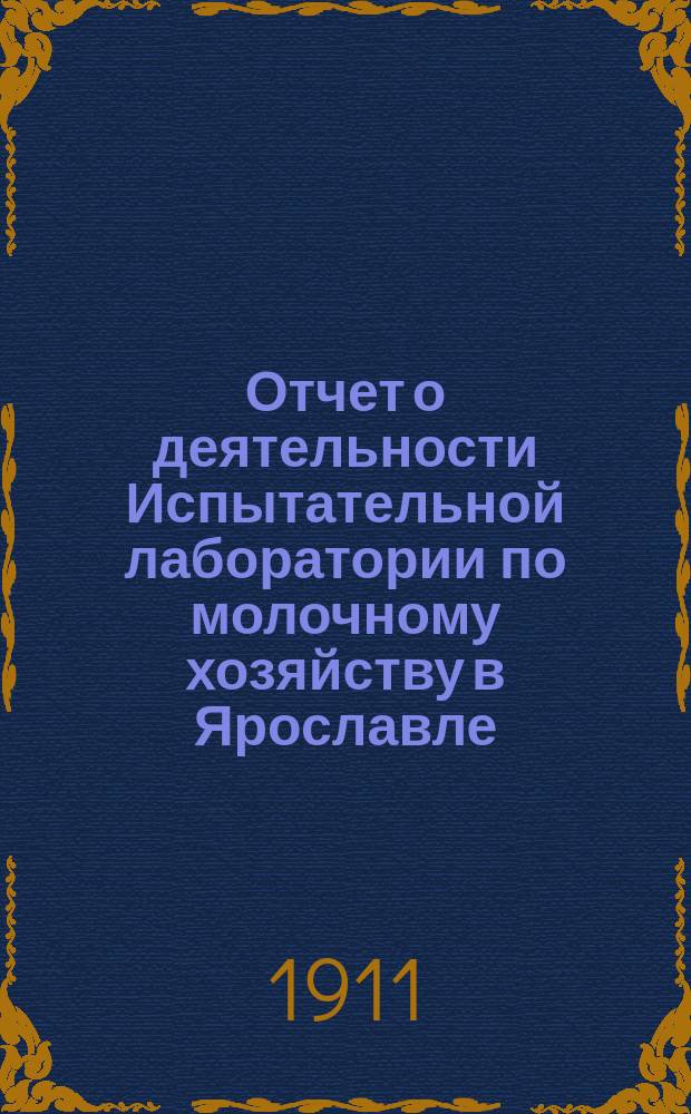 Отчет о деятельности Испытательной лаборатории по молочному хозяйству в Ярославле... ... за 1909 год