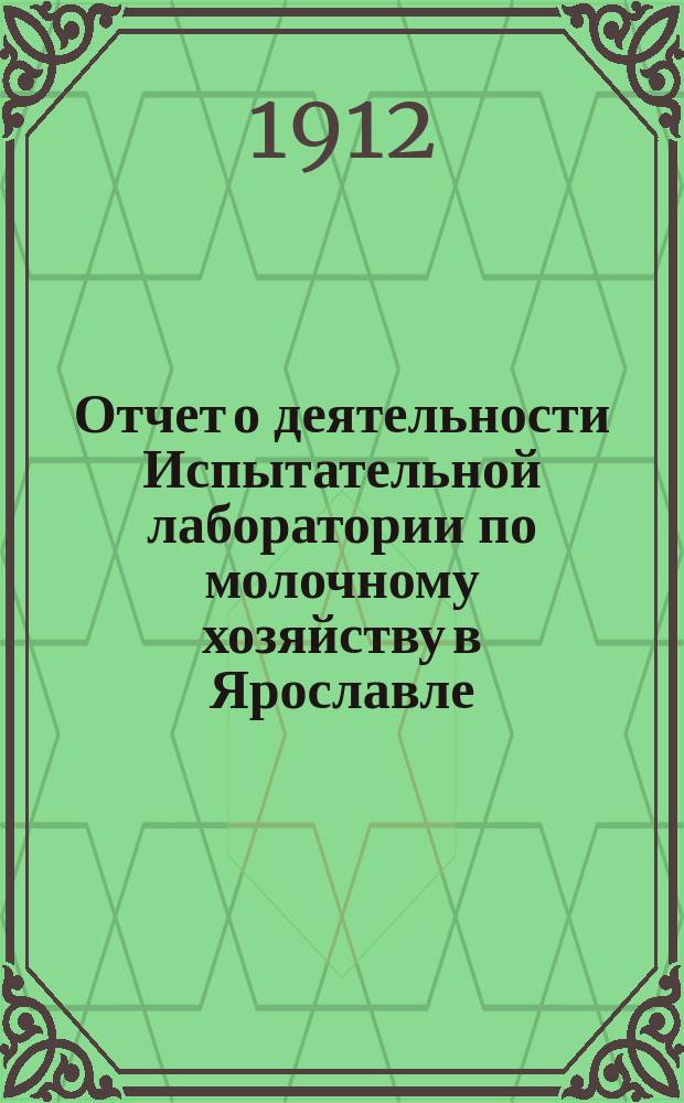 Отчет о деятельности Испытательной лаборатории по молочному хозяйству в Ярославле... ... за вторую половину 1910 (июль-декабрь) и 1911 год