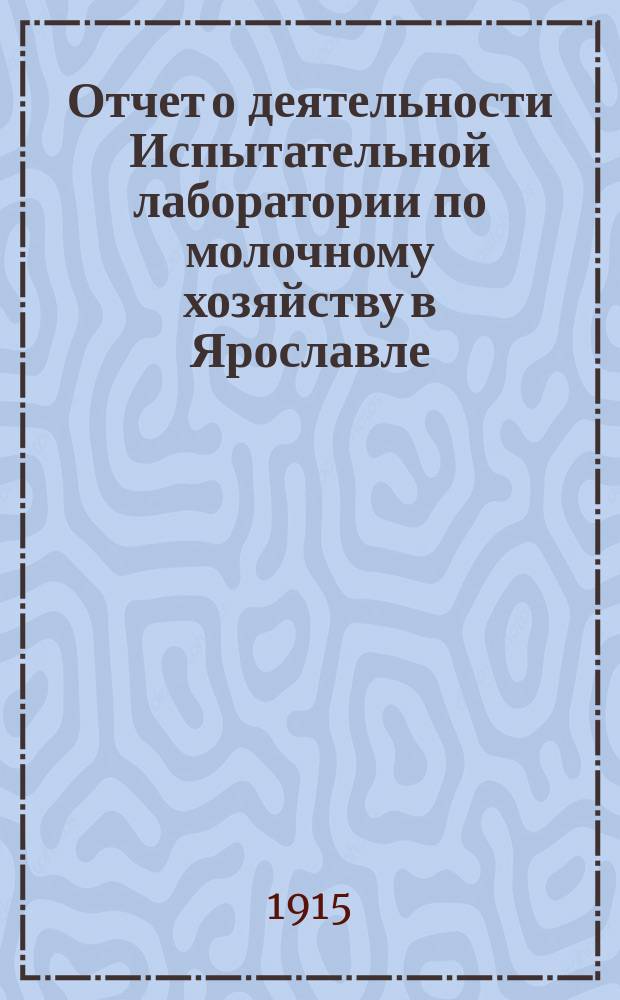 Отчет о деятельности Испытательной лаборатории по молочному хозяйству в Ярославле... ... за 1914 год