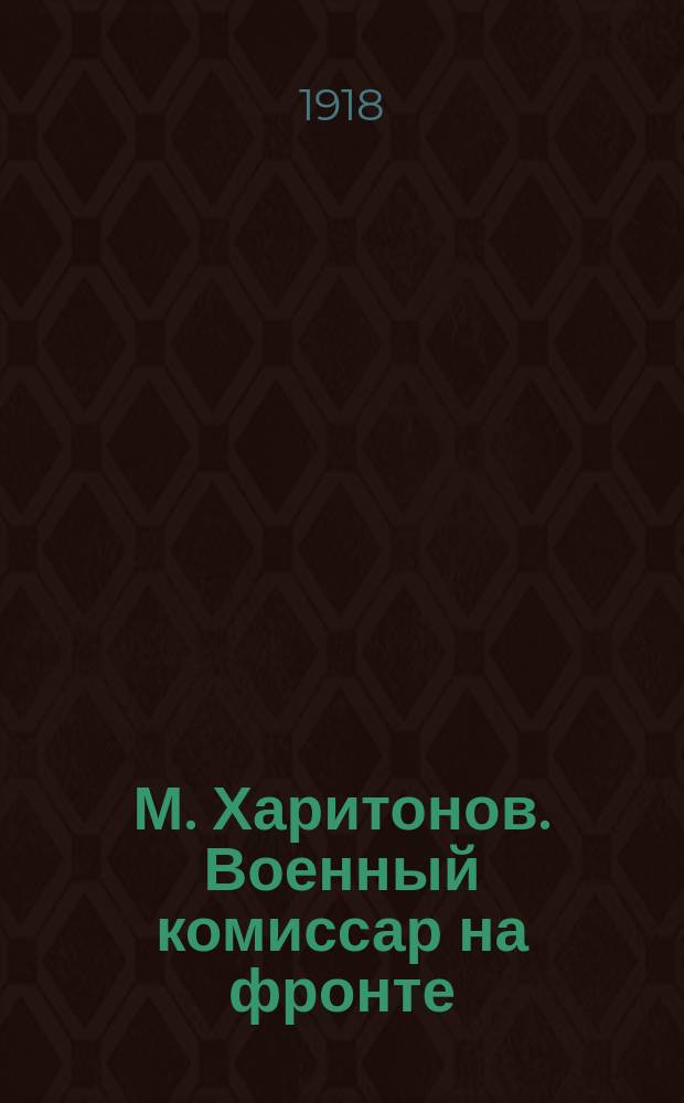 М. Харитонов. Военный комиссар на фронте : открытка