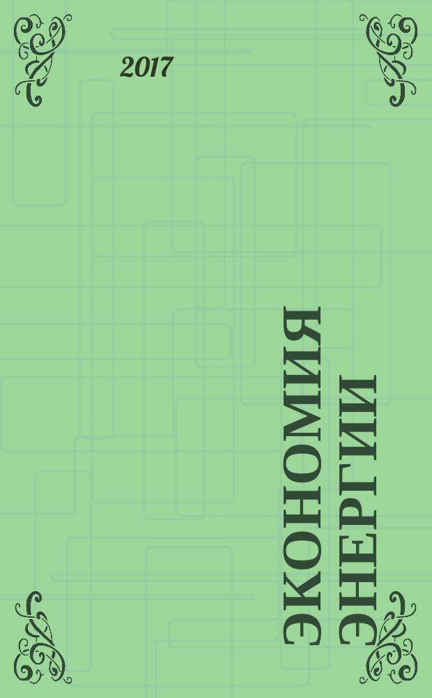 Экономия энергии : Информ. реф. сб. 2017, № 8