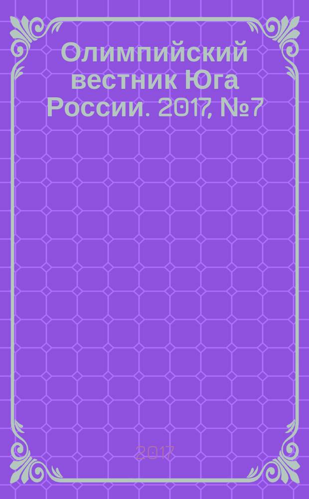 Олимпийский вестник Юга России. 2017, № 7 (91)