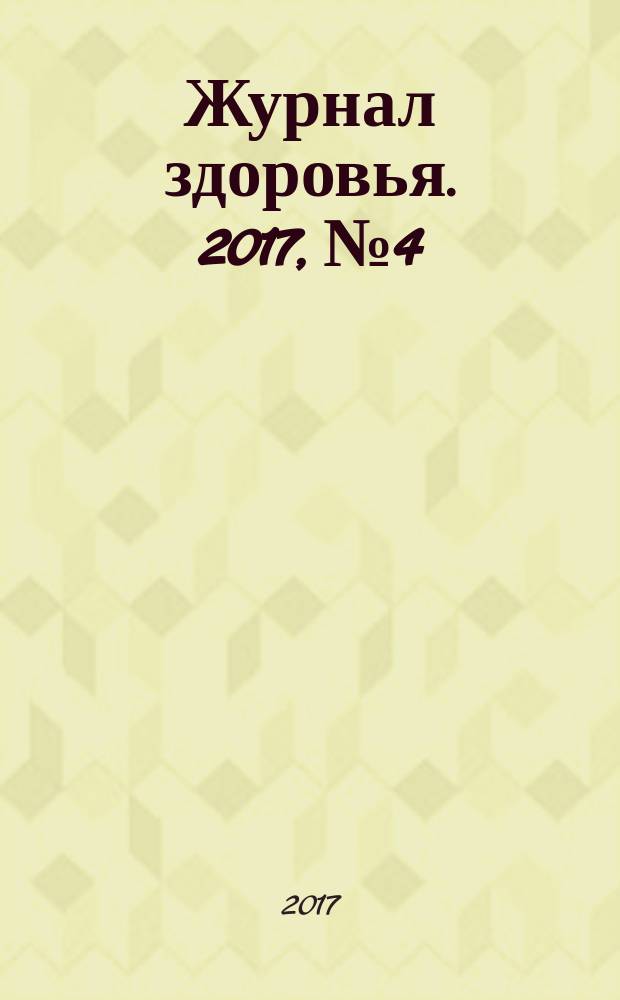 Журнал здоровья. 2017, № 4