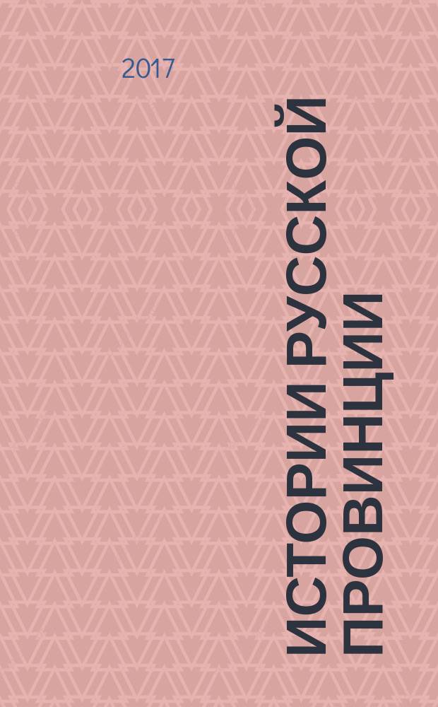 Истории русской провинции : Ист.-просветит. журн. Прил. к № 96 : Глубинная Россия