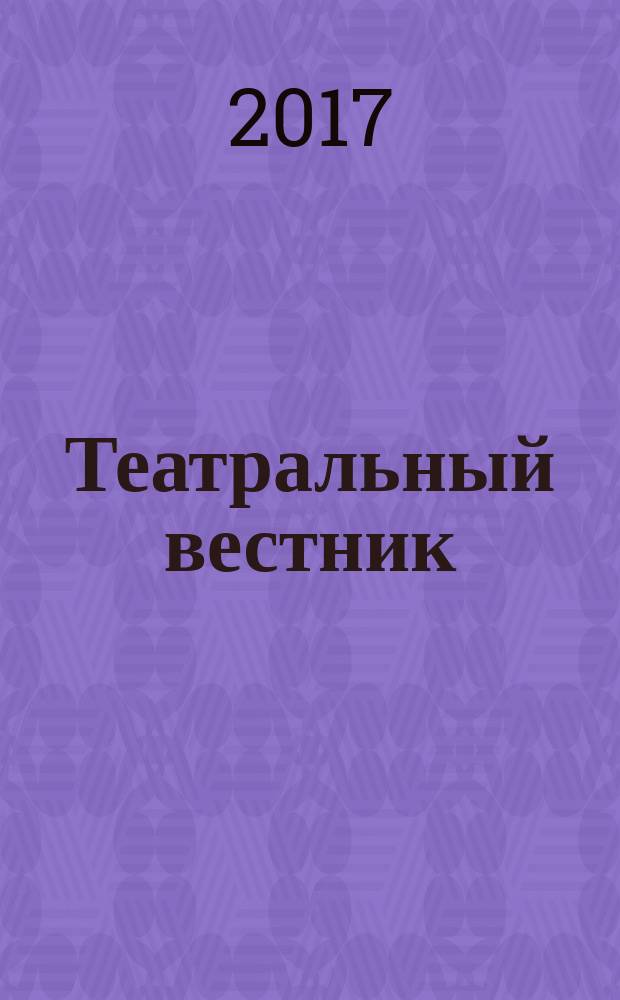 Театральный вестник : информационное издание. 2017, № 7 (130)