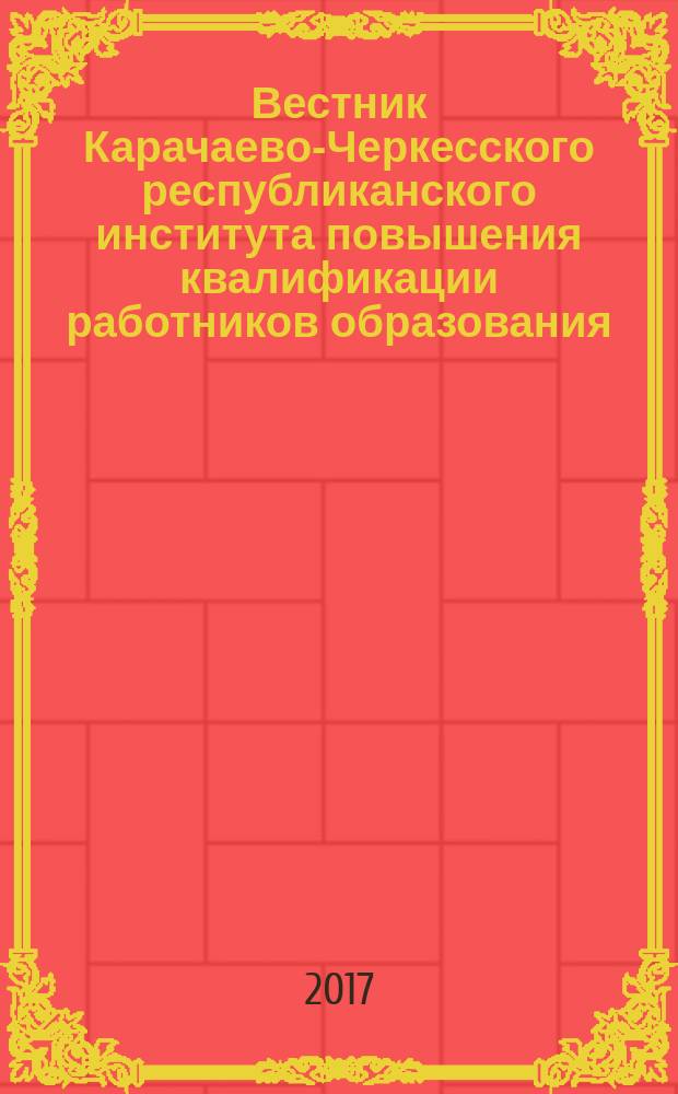 Вестник Карачаево-Черкесского республиканского института повышения квалификации работников образования : междисциплинарный научно-методический журнал. № 7 : Прикубанский район Карачаево-Черкесской республики