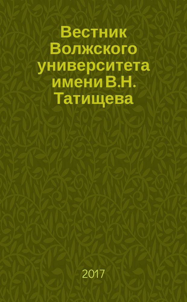 Вестник Волжского университета имени В.Н. Татищева : научный журнал. 2017, № 2, т. 2