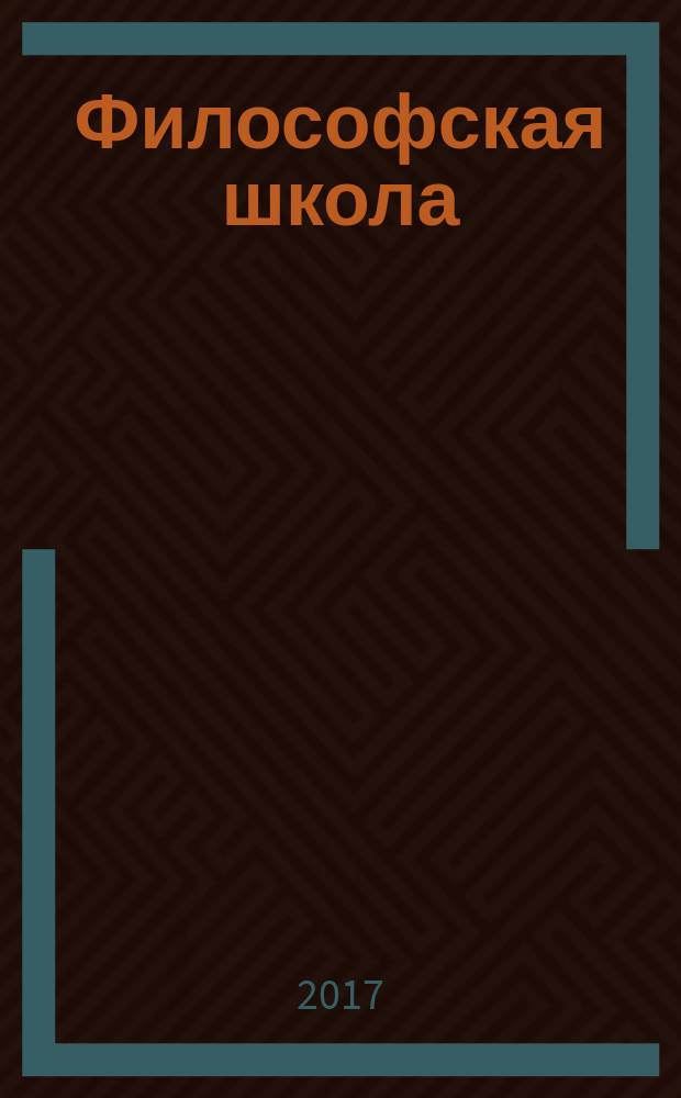 Философская школа : научно-практический журнал. 2017, № 2