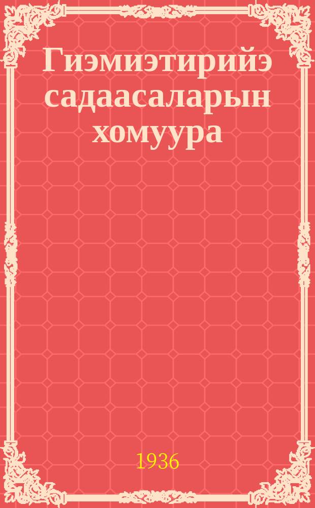 Гиэмиэтирийэ садаасаларын хомуура : ситэтэ суох отто уонна отто оскуола 6-8 кылаастарыгар = Сборник задач по геометрии