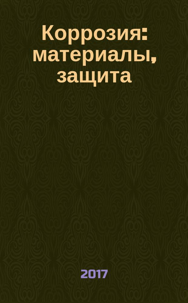 Коррозия: материалы, защита : Ежемес. науч.-техн. произв. и учеб.-метод. журн. 2017, № 8