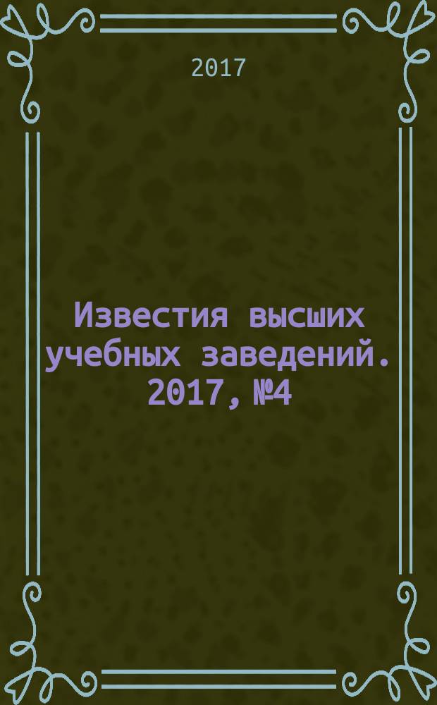 Известия высших учебных заведений. 2017, № 4