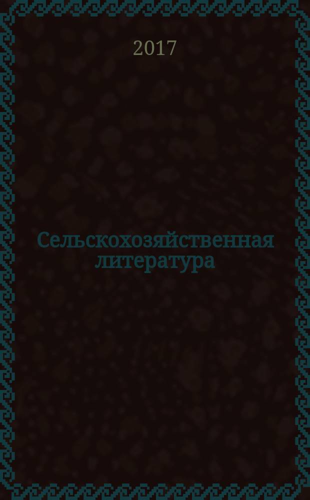 Сельскохозяйственная литература : систематический указатель. 2017, № 6