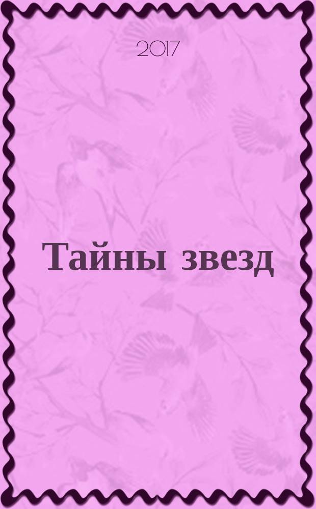 Тайны звезд : еженедельный журнал. 2017, № 34 (508)