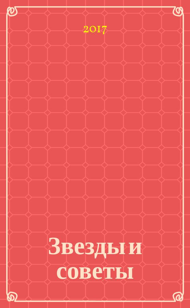 Звезды и советы : самый лучший журнал для женщин еженедельный журнал. 2017, № 34 (411)