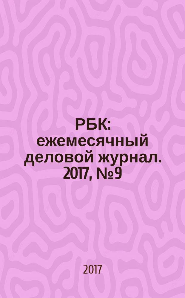 РБК : ежемесячный деловой журнал. 2017, № 9 (133)