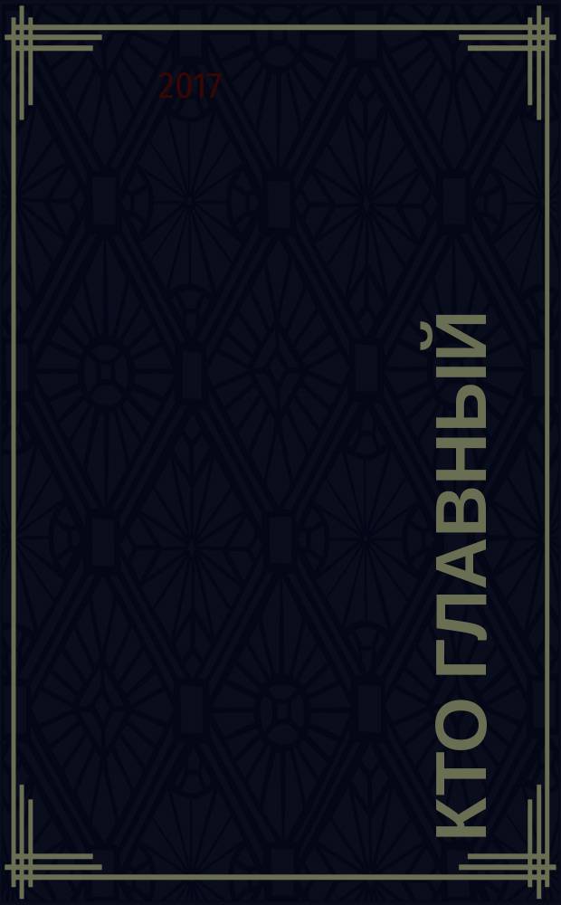 Кто главный : журнал о ростовской жизни. 2017, № 7/8 (131)