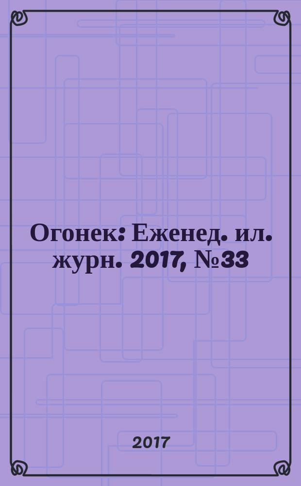 Огонек : Еженед. ил. журн. 2017, № 33 (5478)
