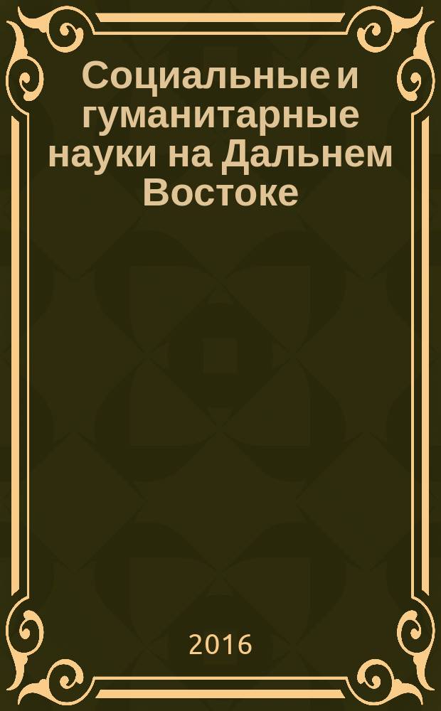 Социальные и гуманитарные науки на Дальнем Востоке : Науч.-теорет. журн. 2016, № 4 (52) (с указ.) : Дальный Восток на перекрестке культур