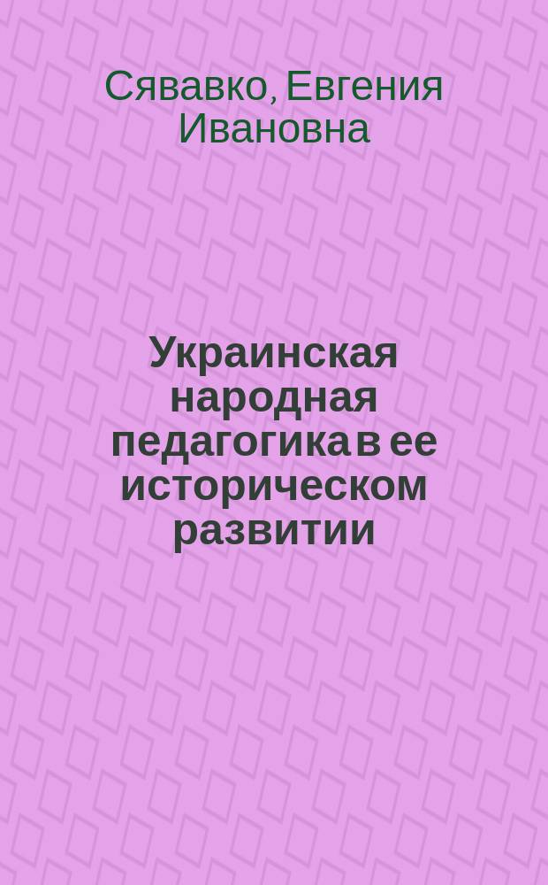 Украинская народная педагогика в ее историческом развитии : автореф. дис. на соиск. учен. степени канд. пед. наук : специальность 130001