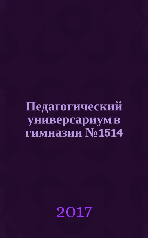 Педагогический универсариум в гимназии № 1514