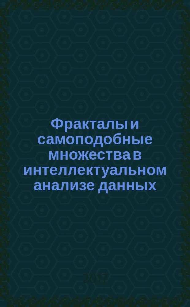 Фракталы и самоподобные множества в интеллектуальном анализе данных : лабораторный практикум