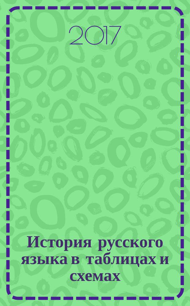 История русского языка в таблицах и схемах : учебное пособие : для студентов высших учебных заведений, обучающихся по специальности "филология" как очного, так и заочного отделения