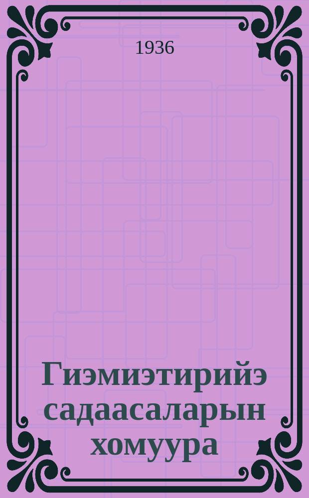 Гиэмиэтирийэ садаасаларын хомуура : ситэтэ суох отто уонна отто оскуола 6-8 кылаастарыгар. Ч. 1 : Пыланйымиэтирийэ