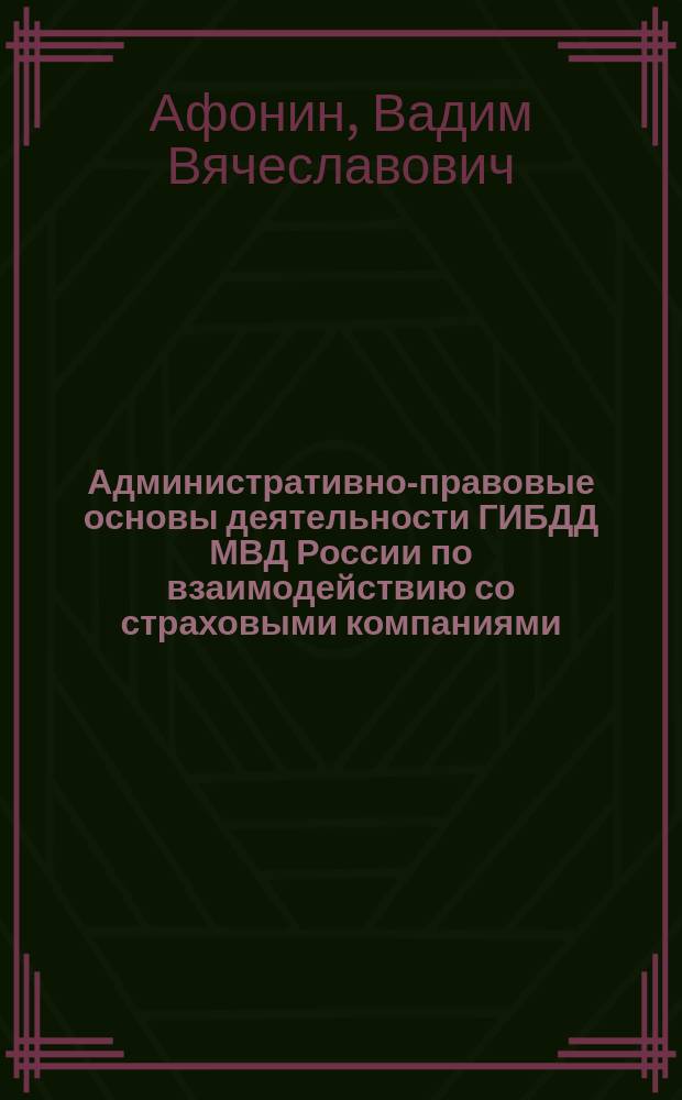 Административно-правовые основы деятельности ГИБДД МВД России по взаимодействию со страховыми компаниями : монография