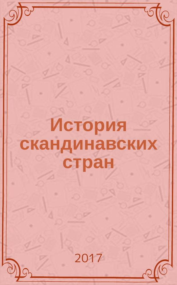 История скандинавских стран: основные тенденции культурного и общественного развития (до XX в.) : учебно-методическое пособие
