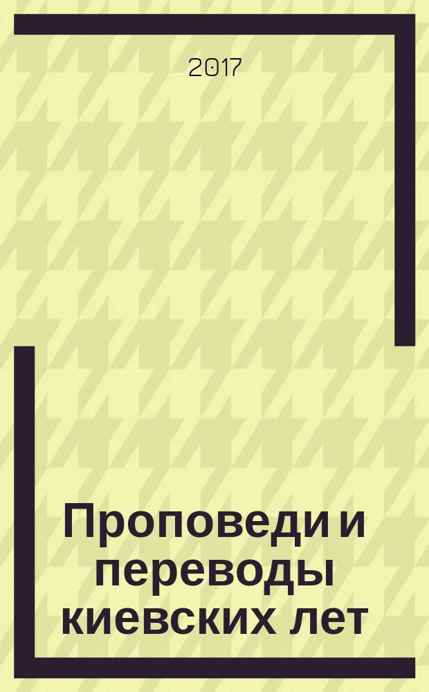 Проповеди и переводы киевских лет : к 200-летию со дня рождения архимандрита Антонина (Капустина)
