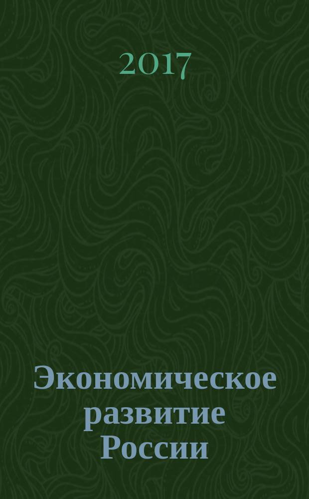 Экономическое развитие России: тенденции, перспективы : сборник статей по материалам III международной студенческой научно-практической конференции (13 апреля 2017 г.) в трёх томах. Т. 1