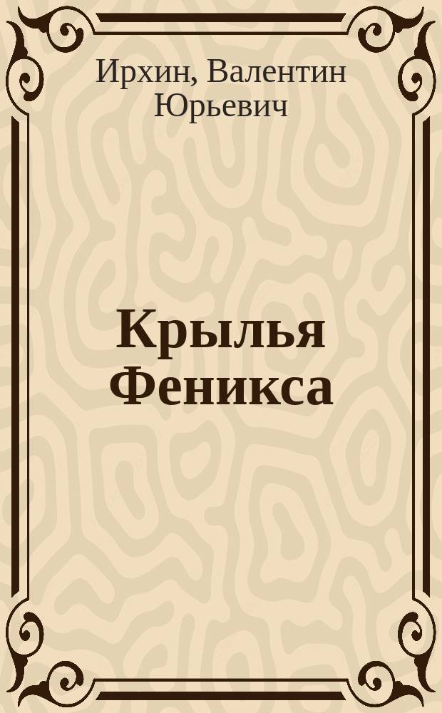 Крылья Феникса : Введение в квантовую мифофизику