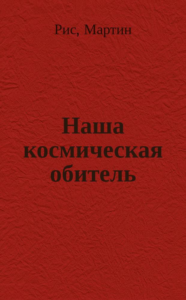 Наша космическая обитель