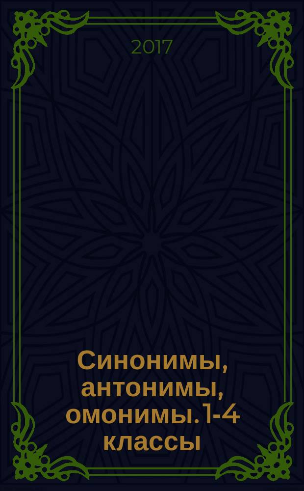 Синонимы, антонимы, омонимы. 1-4 классы : 0+